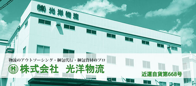 物流アウトソーシング・梱包代行・梱包資材のプロ株式会社光洋物流大阪本社