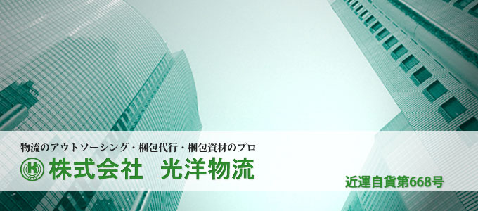 物流アウトソーシング・梱包代行・梱包資材のプロ株式会社光洋物流