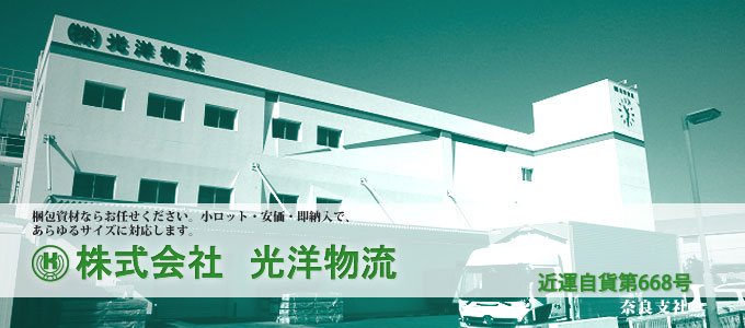 梱包資材ならお任せください。小ロット・安価・即納入で、あらゆるサイズに対応します。株式会社光洋物流奈良支社