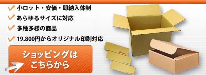 光洋梱包資材は、小ロット・安価・即納入体制をとり、あらゆるサイズに対応できることを、目標に白紙小箱（コートボール紙）・茶色紙箱（クラフトボール紙）また、ダンボール小箱・白ダンボール箱など多種多様の商品を取り揃えております。