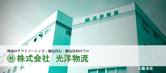 物流アウトソーシング・梱包代行・梱包資材のプロ株式会社光洋物流大阪本社