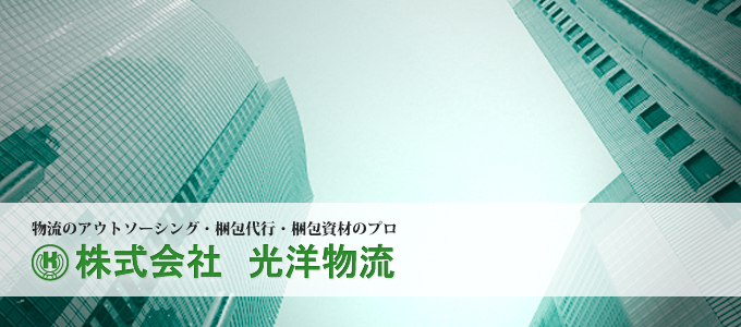 物流アウトソーシング・梱包代行・梱包資材のプロ株式会社光洋物流
