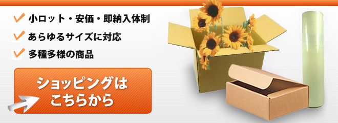 光洋物流の梱包材ショッピングはこちらから