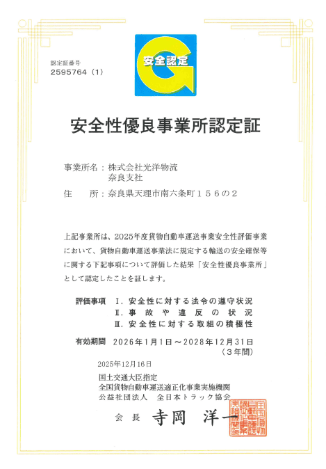 奈良支社Gマーク認定証